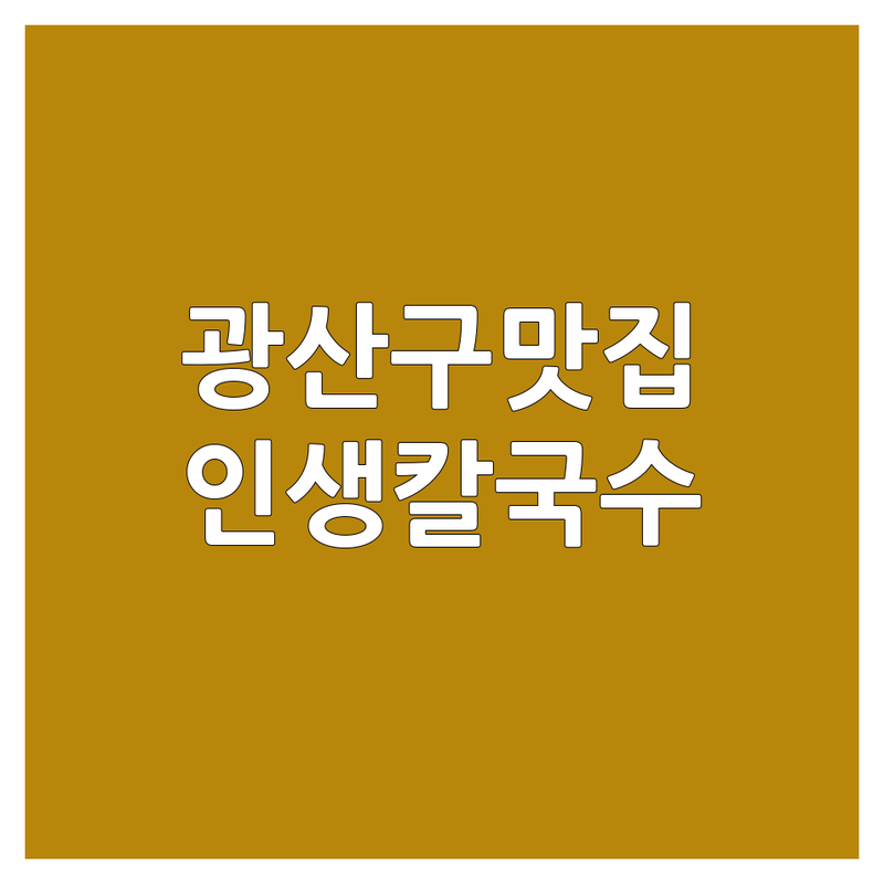 광주 광산구 송정동 칼국수맛집 추천 | 면요리 잘하는 곳 비용 가격 | 백합칼국수 들깨칼국수 해물아구찜 | 해장 단골 인생맛집 | 주차편한 깔끔한