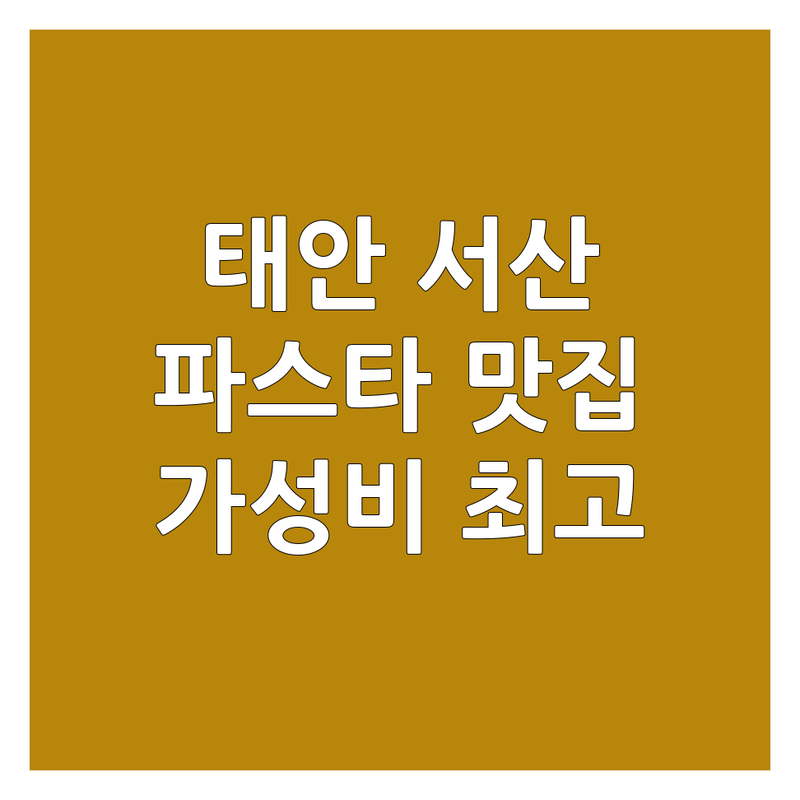 태안 서산 파스타 저렴한 곳 가격싼 곳 업체 추천 | 파스타 맛집 비용 가격 잘하는 곳 | 이탈리안 파스타 크림 파스타 토마토 파스타 | 화덕피자 브런치 카페 | 데이트 가족모임 주차