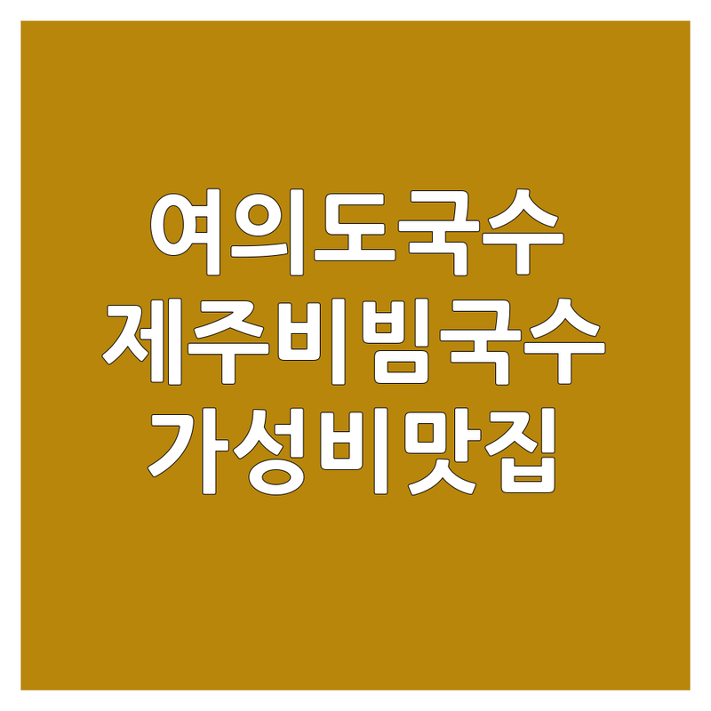 서울 여의도, 제주 비빔국수 저렴한 곳 가격싼 곳 업체 추천 | 국수 맛집 면 요리 해장 국수 | 점심 혼밥 가성비 특별한 맛 | 현지인 추천 웨이팅 숨은 맛집 | 국수 투어