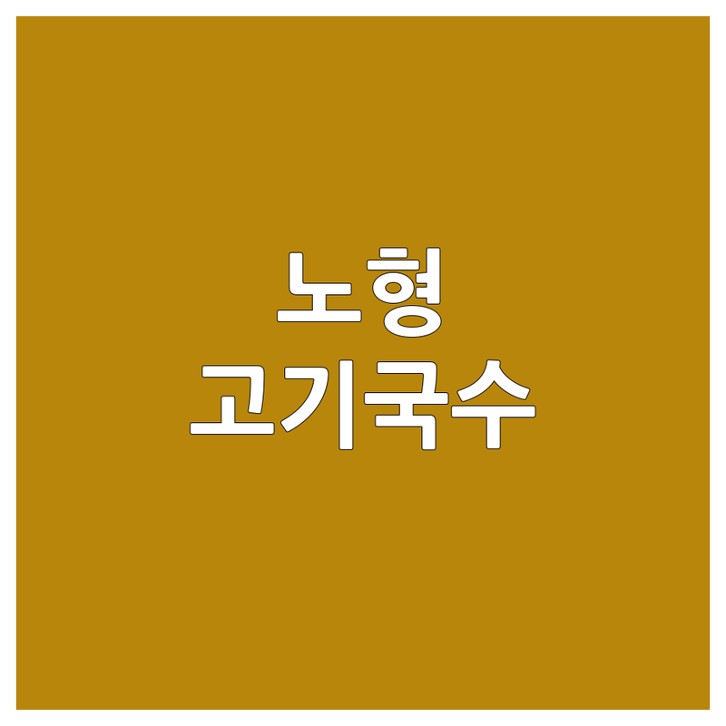제주 노형동 용담이동 국수집예약 잘하는 곳 추천 | 제주 고기국수 맛집 웨이팅 없이 예약 | 공항 근처 아침 식사 | 제주도민 현지인 추천 국수 | 제주 여행 필수 코스