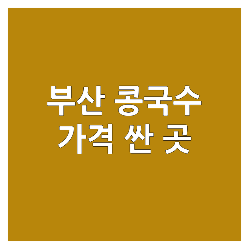 부산 중구 콩국수 맛집 저렴한 곳 가격싼 곳 업체 추천 | 국수 비용 가격 잘하는 곳 | 냉콩칼국수 비빔당면 여름별미 | 건강식 주차가능 포장배달