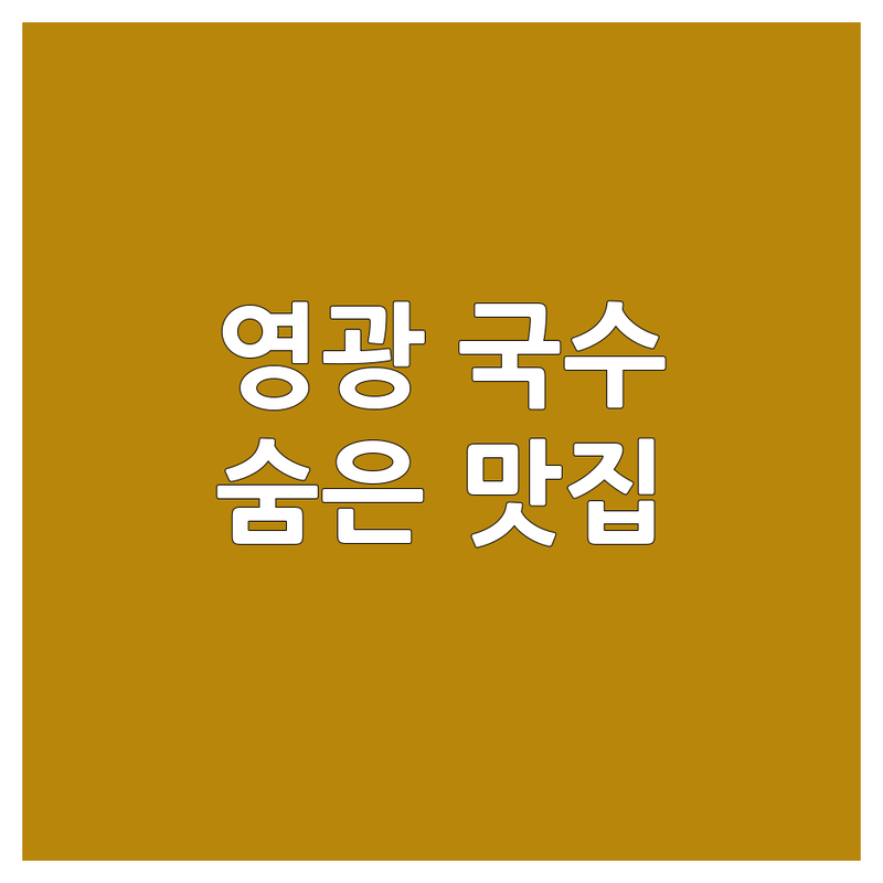 영광 국수집단체석 저렴한 곳 가격싼 곳 업체 추천 | 영광 국수 맛집 잔치국수 비빔국수 가격 잘하는 곳 | 묵은지 치자국수 계란말이 | 단체석 주차 편한 곳 | 솔직 후기 내돈내산 숨은 맛집