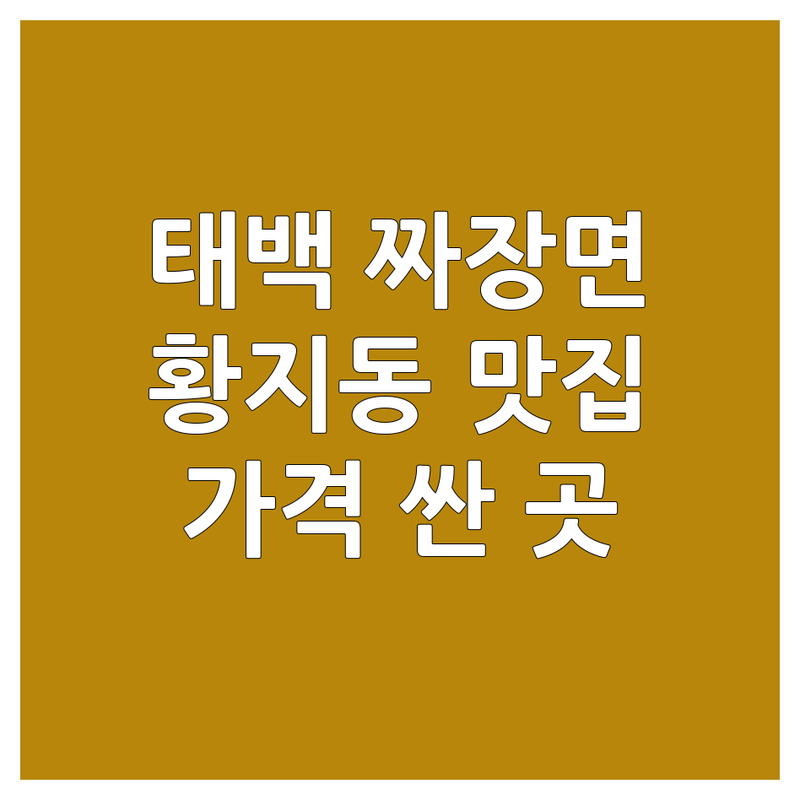 태백 황지동 짜장면맛집 저렴한 곳 가격싼 곳 업체 추천 | 중식당 짜장 짬뽕 비용 가격 잘하는 곳 | 간짜장 쟁반짜장 볶음밥 | 군만두 탕수육 배달 포장 | 혼밥 가족외식 주차가능