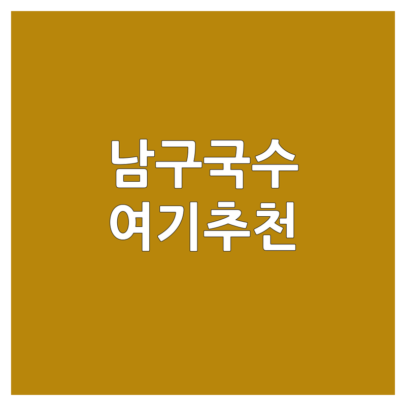 울산 남구 달동 신정동 국수배달맛집 저렴한 곳 가격싼 곳 업체 추천 | 국수 돈까스 덮밥 맛집 비용 가격 잘하는 곳 | 생면국수 짬뽕 쌀국수 돈까스 김밥 | 포장 배달 주차 가능 | 방문자리뷰 평점 높은 곳
