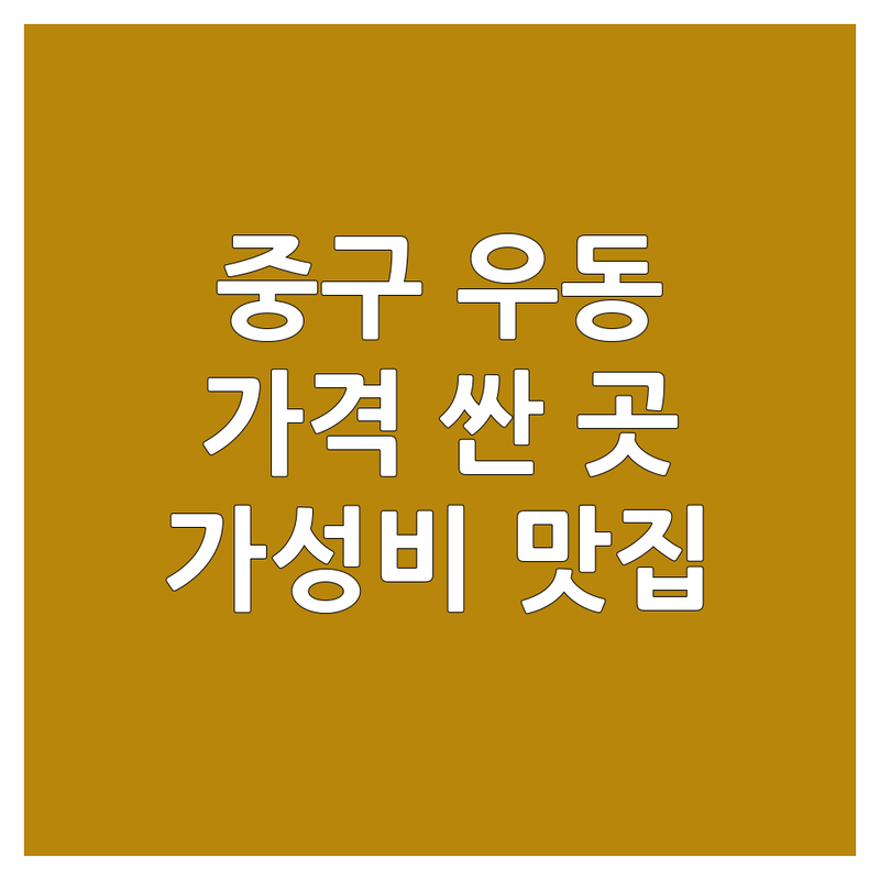 대전 중구 우동맛집 저렴한 곳 가격싼 곳 업체 추천 | 면요리 비용 가격 잘하는 곳 | 짜장면 짬뽕 돈까스 모밀 냉모밀 라멘 | 일식 중식 배달 포장 혼밥 | 친절 신선 가성비 주차