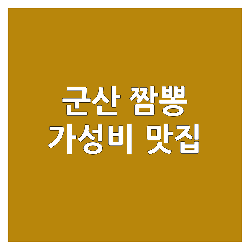 군산 짬뽕 맛집 저렴한 곳 가격싼 곳 업체 추천 | 중식당 비용 가격 잘하는 곳 | 인생 짬뽕 백짬뽕 해물짬뽕 불고기짬뽕 | 포장 단체 주차 | 무료 상담 예약