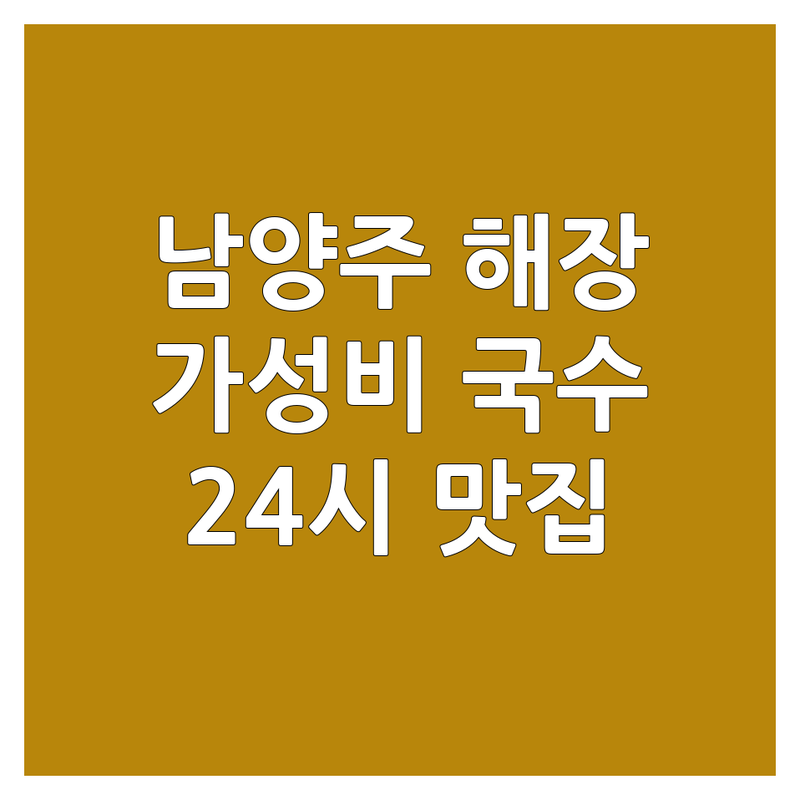 남양주시 해장국수 저렴한 곳 가격싼 곳 업체 추천 | 해장국 고기국수 비용 가격 잘하는 곳 | 돔베고기 만두국 얼큰한 시원한 | 든든한 아침식사 주차편한곳 | 맛집 베스트 가성비 24시