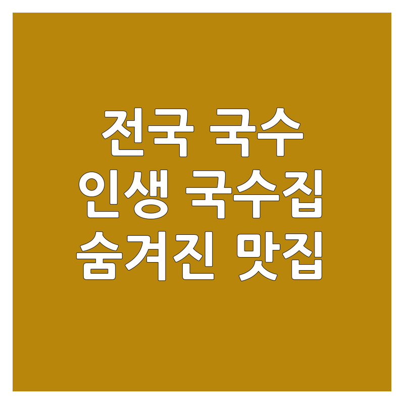 전국 국수 맛집 탐방 | 인생 국수집 추천 | 고기국수 비빔국수 콩국수 닭칼국수 | 해장 면요리 혼밥 데이트 | 숨겨진 로컬 맛집 웨이팅 팁