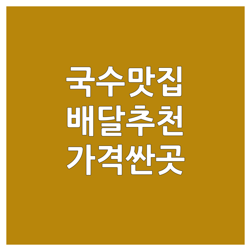 우리 동네 국수배달맛집 저렴한 곳 가격싼 곳 업체 추천 | 국수 전문점 배달 비용 가격 잘하는 곳 | 비빔국수 잔치국수 칼국수 냉면 | 면 요리 포장 배달 전문 | 무료상담 후기 이벤트