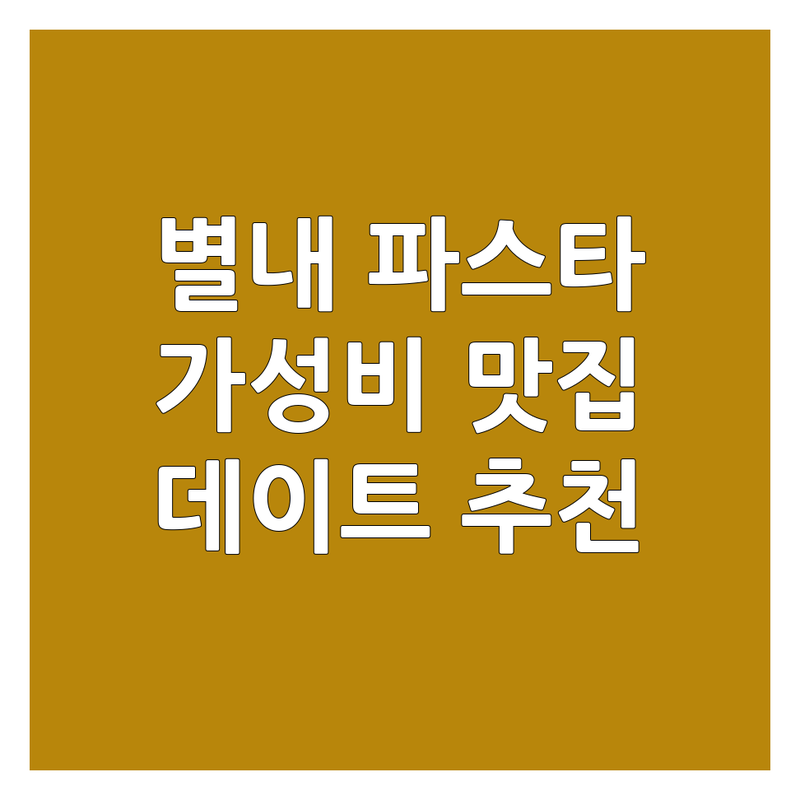 남양주시 별내동 파스타 맛집 저렴한 곳 가격싼 곳 업체 추천 | 이탈리안 레스토랑 비용 가격 잘하는 곳 | 데이트 가족모임 캐주얼 다이닝 | 분위기 좋은 가성비