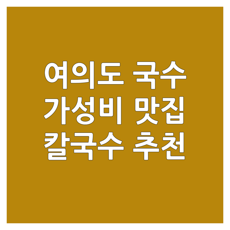 서울 여의도 국수가게 저렴한 곳 추천 | 국수 맛집 비용 가격 잘하는 곳 | 칼국수 비빔국수 콩국수 | 주차 영업시간