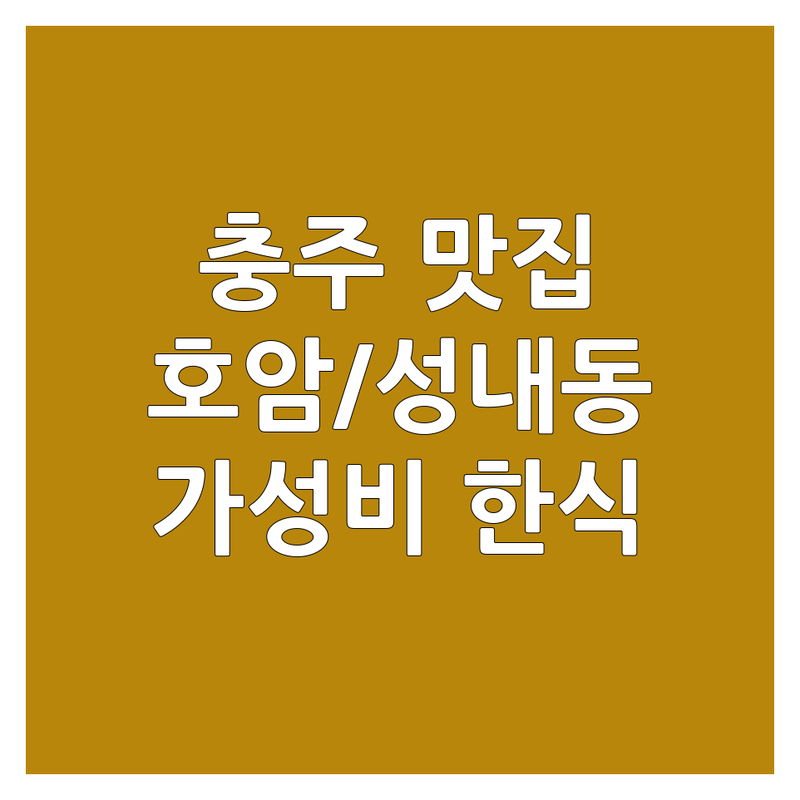 충주 호암동 성내동 국수가격 맛집 추천 | 가성비 좋은 한식 칼국수 장어 전문점 | 점심 저녁 회식 가족 외식 | 현지인 추천 숨은 맛집 | 특별한 맛집 탐방