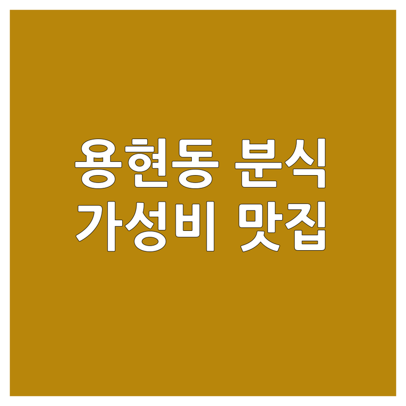 인천 미추홀구 용현동 분식 저렴한 곳 가격싼 곳 업체 추천 | 떡볶이 김밥 라면 비용 가격 잘하는 곳 | 쫄면 돈까스 오므라이스 | 혼밥 배달 포장 주차 | 영업시간
