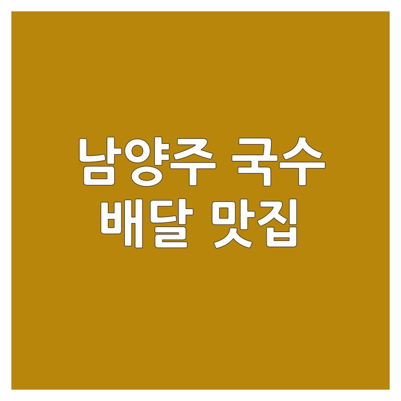 남양주시 국수배달맛집 저렴한 곳 가격싼 곳 업체 추천 | 국수 맛집 배달 비용 가격 잘하는 곳 | 잔치국수 비빔국수 칼국수 막국수 | 야식 해장 점심 저녁 배달전문 | 무료상담 빠른배달 후기