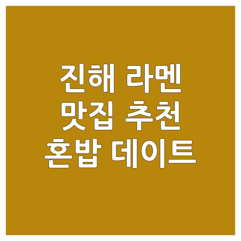 창원시 진해구 라멘맛집 추천 | 일본라멘 츠케멘 돈코츠 마제소바 혼밥 데이트 가성비