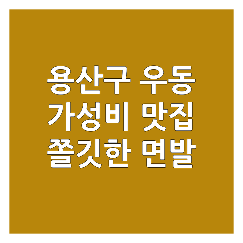 서울 용산구 우동맛집 저렴한 곳 업체 추천 | 쫄깃한 면발 우동 비용 가격 잘하는 곳 | 붓가케우동 자루우동 카케우동 | 주차가능 배달 포장 | 방문자 리뷰 영업시간