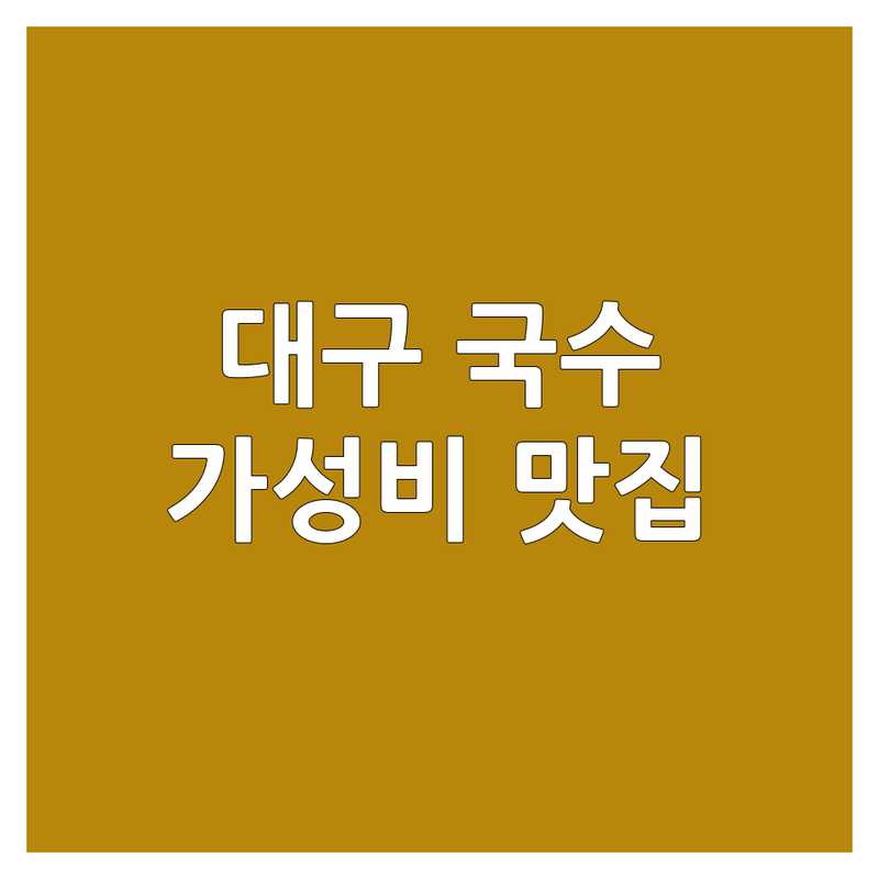 대구 동구 국수 맛집 저렴한 곳 가격싼 곳 업체 추천 | 국수 전문점 비용 가격 잘하는 곳 | 김치말이국수 닭칼국수 | 해장국 국밥 칼국수 | 혼밥 점심특선 주차가능