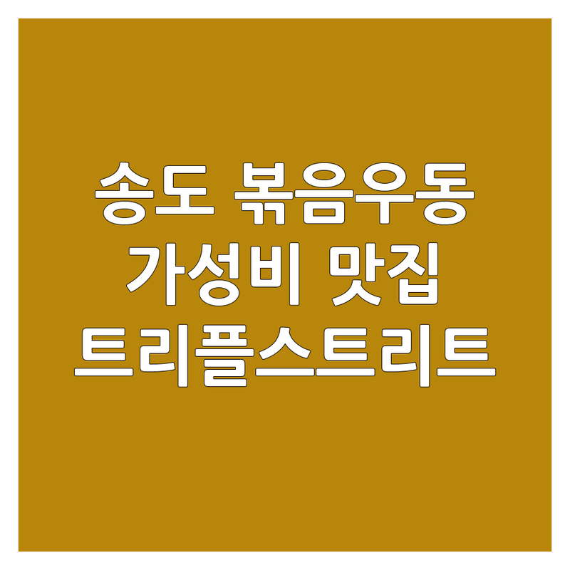 송도 볶음우동 맛집 저렴한 곳 가격싼 곳 업체 추천 | 야끼소바 돈까스 파스타 비용 가격 잘하는 곳 | 일식당 이자카야 돈가스 | 혼밥 데이트 외식 | 송도 트리플스트리트 센트럴파크