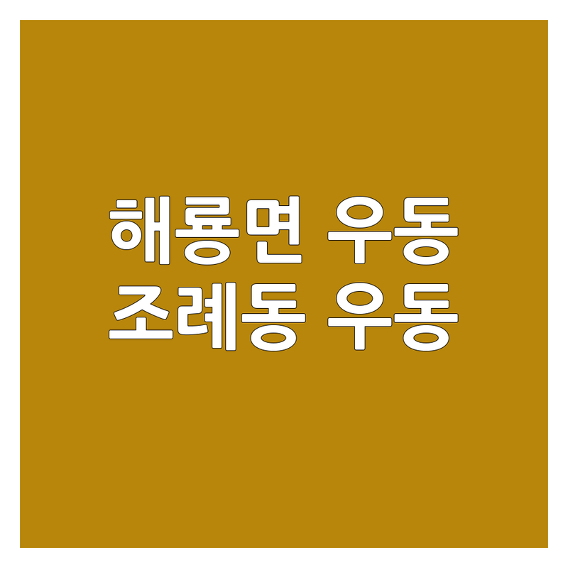 순천 해룡면 조례동 우동맛집 추천 | 뜨끈한 우동 시원한 냉우동 | 가성비 좋은 우동집 | 현지인 단골 우동 전문점 | 주차 편한 우동집