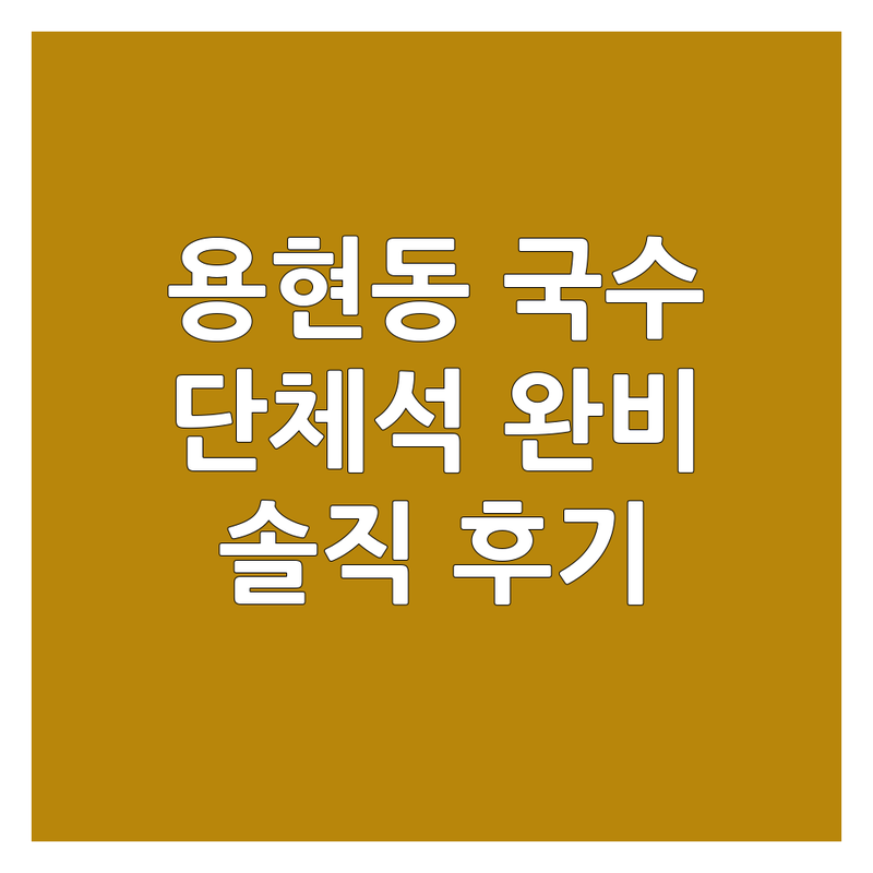인천 미추홀구 용현동 국수집단체석 추천 | 맛집 비용 가격 비교 | 잔치국수 비빔국수 칼국수 | 주차 예약 단체모임 | 솔직 후기