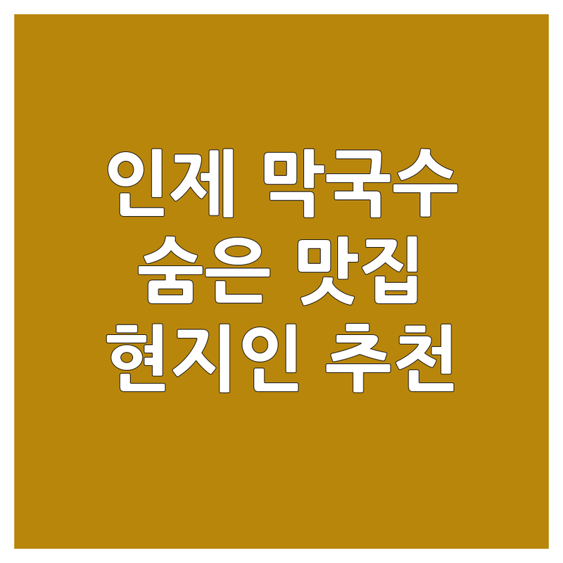 인제군 국수 맛집 추천 | 인제 막국수 족발 보쌈 가성비 좋은 곳 | 해장 메뉴 특별한 맛집 | 현지인 추천 숨은 맛집 방문 후기