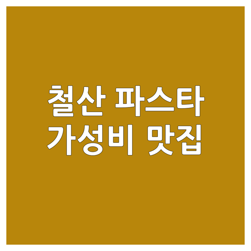 철산동 파스타 저렴한 곳 추천 | 광명 파스타 가격 | 스파게티 맛집 | 데이트 코스 | 가성비 파스타 | 분위기 좋은 곳