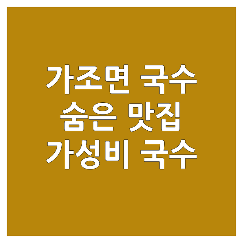 거창 가조면 국수 맛집 저렴한 곳 가격싼 곳 업체 추천 | 면요리 맛집 비용 가격 잘하는 곳 | 잔치국수 어탕국수 | 현지인 추천 숨은 맛집 | 가성비 깔끔한 분위기