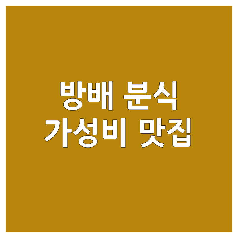 방배동 분식 저렴한 곳 가격싼 곳 업체 추천 | 떡볶이 김밥 순대 튀김 맛집 비용 가격 잘하는 곳 | 즉석떡볶이 꼬마김밥 어묵튀김 | 혼밥 배달 포장 야식 | 가성비 점심 저녁 간식