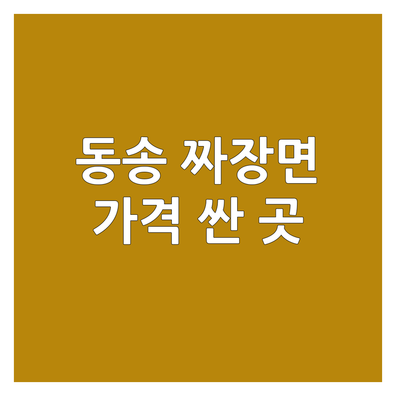 철원군 동송읍 짜장면 저렴한 곳 가격싼 곳 업체 추천 | 중식당 비용 가격 잘하는 곳 | 유니짜장 삼선짜장 간짜장 | 탕수육 짬뽕 볶음밥 | 배달 포장 주차 맛집 후기