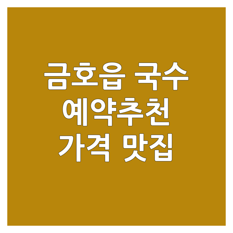영천시 금호읍 국수집 예약 저렴한 곳 가격싼 곳 업체 추천 | 잔치국수 비빔국수 칼국수 맛집 비용 가격 잘하는 곳 | 혼밥 가족외식 단체모임 | 주차가능 포장 배달