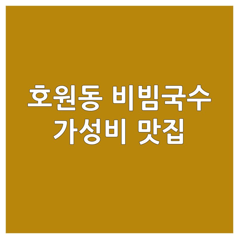 의정부 호원동 비빔국수 저렴한 곳 가격싼 곳 업체 추천 | 비빔국수 맛집 비용 가격 잘하는 곳 | 새콤달콤 비빔국수 매콤 비빔국수 | 냉비빔국수 열무비빔국수 | 혼밥 주차 포장 배달