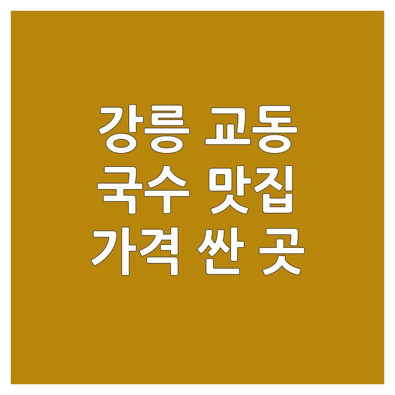 강릉 교동 국수집 저렴한 곳 가격싼 곳 업체 추천 | 면요리 맛집 비용 가격 잘하는 곳 | 짜장면 칼국수 냉면 비빔국수 잔치국수 | 해장국수 숨겨진 맛집 현지인 추천