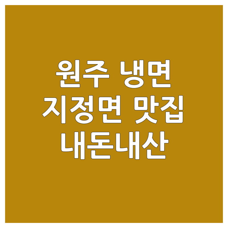 원주 지정면 냉면 맛집 추천 | 시원한 냉면 가격 | 함흥냉면 비빔냉면 회냉면 | 주차가능 점심특선 | 내돈내산 후기
