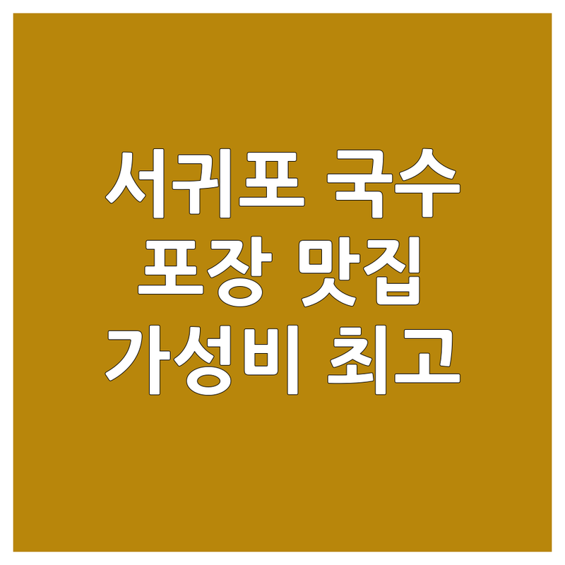 서귀포시 서귀동 서홍동 국수포장 저렴한 곳 가격싼 곳 업체 추천 | 국수 밀면 비빔국수 잔치국수 우동 비용 가격 잘하는 곳 | 포장 전문 배달 가능 혼밥하기 좋은 곳 | 면요리 맛집 해장국 곰탕 분식 | 현지인 추천 가성비 주차 편한 곳 웨이팅 없는 곳