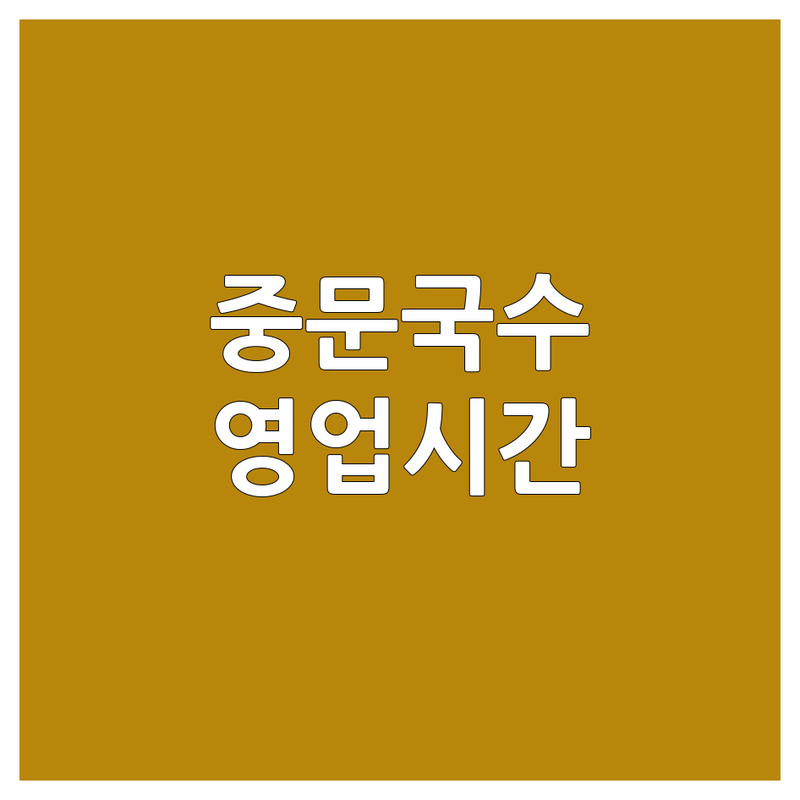 제주 서귀포 중문 국수집 영업시간 저렴한 곳 가격싼 곳 업체 추천 | 제주 고기국수 비빔국수 보말국수 잘하는 곳 | 아침식사 해장 혼밥 | 주차가능 유아의자 단체석