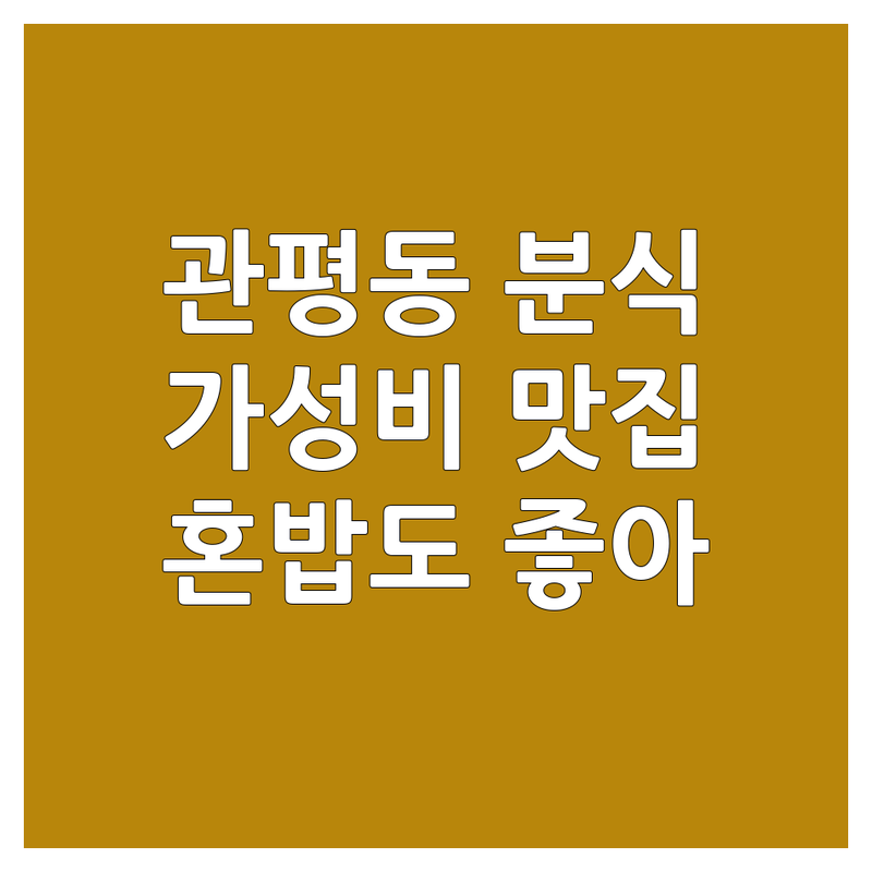 대전 유성구 관평동 분식 맛집 저렴한 곳 가격싼 곳 업체 추천 | 떡볶이 김밥 순대 어묵 비용 가격 잘하는 곳 | 즉석떡볶이 무한리필 김밥전문점 | 가성비 좋은 혼밥하기 좋은 | 주차가능 포장가능 방문자리뷰