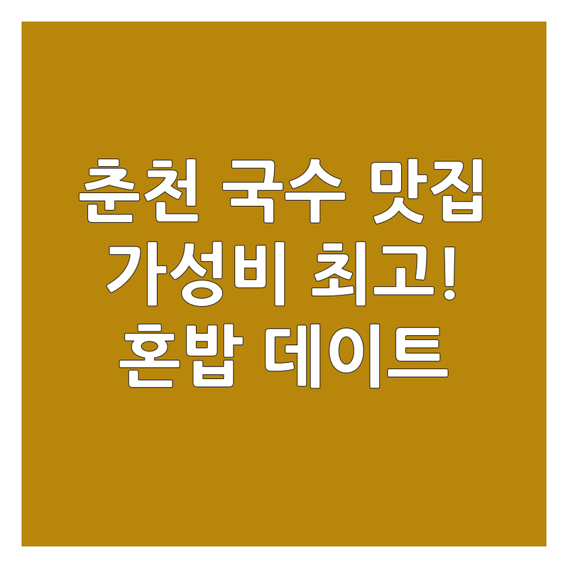 춘천 동내면 국수맛집 저렴한 곳 추천 | 국수 전문점 가격 비교 잘하는 곳 | 칼국수 비빔국수 잔치국수 | 가성비 맛집 혼밥 데이트 | 주차가능 포장 배달