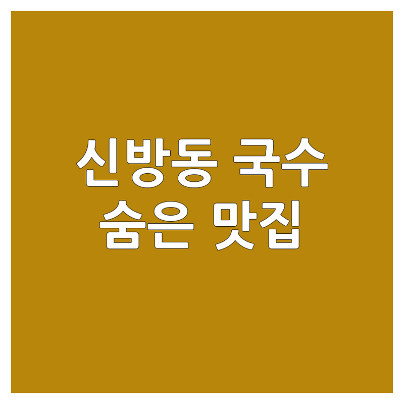 천안시 동남구 신방동 국수 맛집 추천 | 국수집 위치 가격 비교 | 잔치국수 비빔국수 칼국수 맛집 | 숨은 맛집 현지인 추천 | 내돈내산 솔직 후기