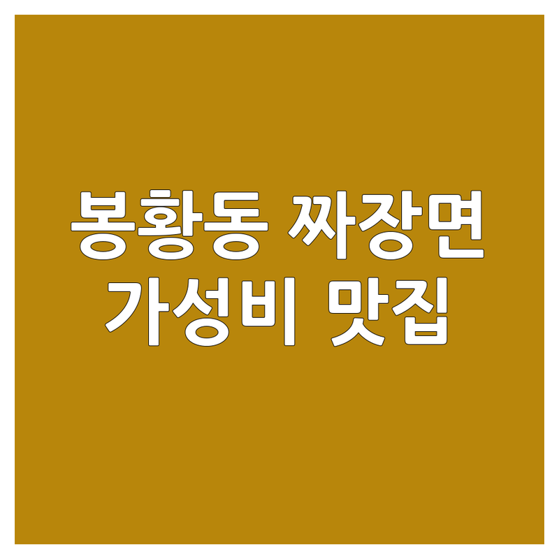 김해 봉황동 짜장면 맛집 추천 | 저렴한 곳 가격싼 곳 | 중식당 짜장면 짬뽕 탕수육 잘하는 곳 | 간짜장 쟁반짜장 볶음밥 | 혼밥 단체 예약 포장 | 가성비 신선한재료