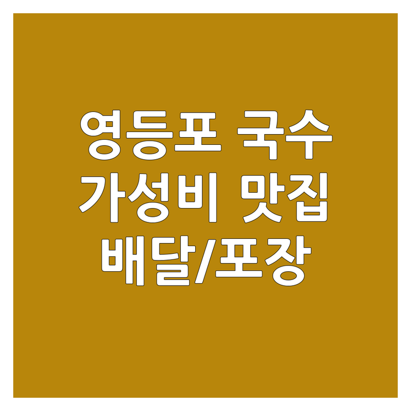 영등포 국수배달맛집 저렴한 곳 업체 추천 | 국수 비용 가격 잘하는 곳 | 메밀막국수 들기름막국수 콩국수 칼국수 | 배달 포장 예약 주차 | 방문자리뷰 영업시간