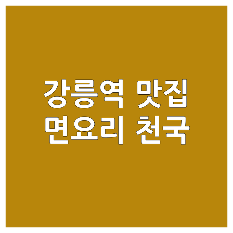 강릉역 교동 옥천동 국수맛집추천 | 면요리 맛집 비용 가격 잘하는 곳 | 짜장면 칼국수 쫄면 냉면 잔치국수 | 혼밥 가족외식 데이트코스 | 주차가능 포장 배달 예약