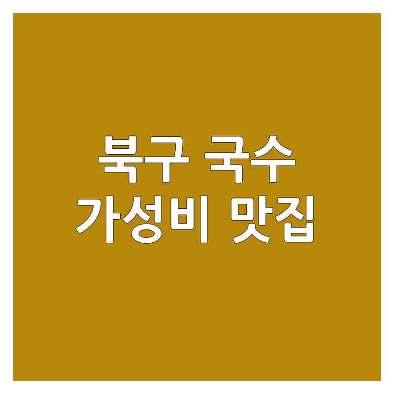 대구 북구 동천동 국수집 예약 저렴한 곳 가격싼 곳 업체 추천 | 칼국수 냉면 쌀국수 맛집 비용 가격 잘하는 곳 | 면요리 전문점 혼밥 가족외식 | 주차가능 안심식당 빠른예약