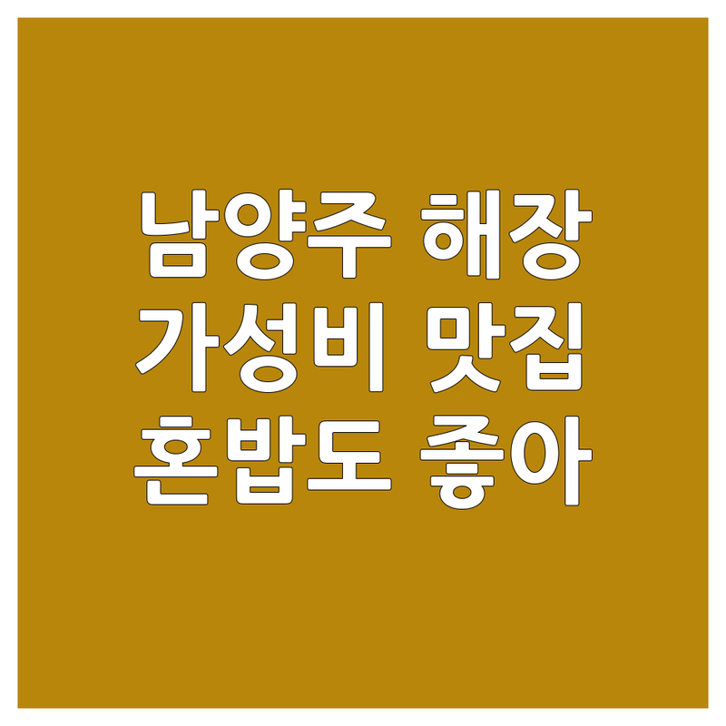 남양주 해장국수 저렴한 곳 가격싼 곳 업체 추천 | 해장국 고기국수 맛집 비용 가격 잘하는 곳 | 선지 뼈 소고기 우거지 국수 | 혼밥 단체 주차 포장 | 무료상담 예약