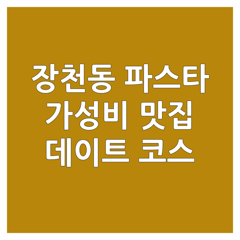 순천 장천동 파스타 저렴한 곳 업체 추천 | 이탈리아 음식 맛집 가격 | 크림 파스타 오일 파스타 로제 파스타 | 가성비 좋은 곳 데이트 코스 | 주차 가능 포장 배달