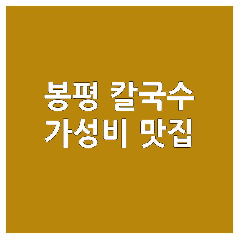 평창군 봉평면 칼국수 저렴한 곳 가격싼 곳 업체 추천 | 평창 칼국수 맛집 비용 가격 잘하는 곳 | 능이닭칼국수 메밀손칼국수 감자옹심이 | 해장 칼국수 점심특선 | 주차가능 예약 포장