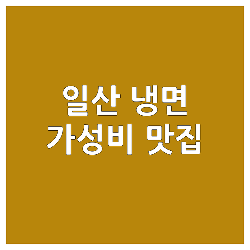 일산서구 일산동 냉면 저렴한 곳 가격싼 곳 업체 추천 | 물냉면 비빔냉면 해장냉면 비용 가격 잘하는 곳 | 칡냉면 얼큰냉면 시원한 냉면 | 가성비 맛집 혼밥 | 주차가능 포장 배달