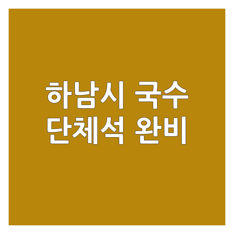 하남시 신장동 덕풍동 국수집단체석 저렴한 곳 가격싼 곳 업체 추천 | 면요리 맛집 비용 가격 잘하는 곳 | 삼겹살 족발 곱창 국수 | 단체석 모임 회식 | 주차가능 포장 배달