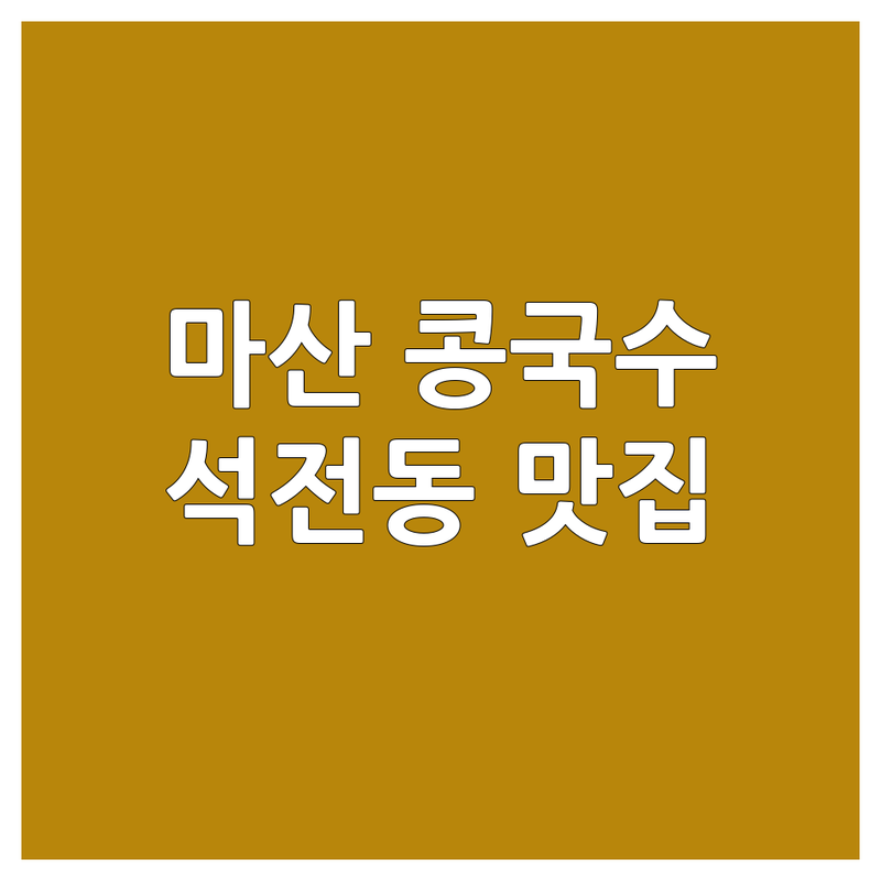 창원시 마산회원구 석전동 콩국수 맛집 추천 | 여름 별미 콩국수 가격 저렴한 곳 | 시원한 콩국수 진한 콩물 국수 | 혼밥하기 좋은 곳 가성비 좋은 식당 | 석전시장 근처 마산역 인근