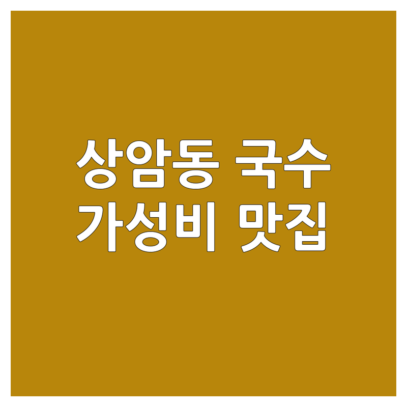 상암동 국수집 저렴한 곳 가격싼 곳 업체 추천 | 국수 맛집 비용 가격 잘하는 곳 | 칼국수 짜장면 냉면 | 점심 회식 혼밥 | 가성비 숨은 맛집