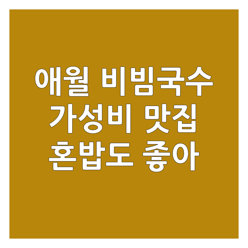 제주 애월읍 비빔국수 저렴한 곳 가격 싼 곳 업체 추천 | 국수 맛집 비용 가격 잘하는 곳 | 고기국수 멸치국수 해장 국밥 | 아침식사 혼밥 가능 주차 편리 | 오션뷰 포장 웨이팅 없는 곳